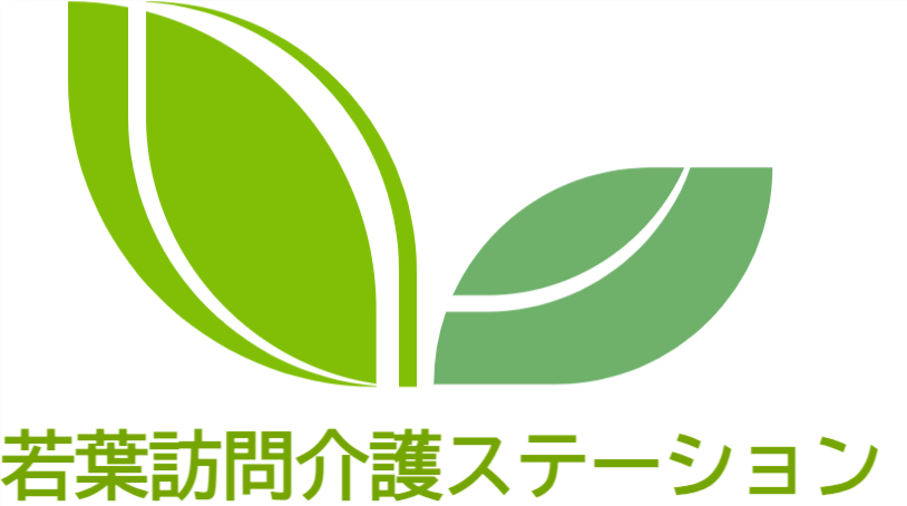 若葉訪問介護ステーション|住み慣れた自宅で安心の訪問介護